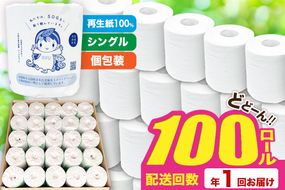 【利府町オリジナル】トイレットペーパー（ロール数×100個）ソフト シングル 国産 再生紙|06_sik-020101