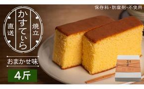 岡埜のかすてぃら 4斤 ( おまかせ味 ) 焼きたて 直送 保存料不使用 防腐剤不使用 カステラ かすてら 菓子 お菓子 和菓子 贈り物 贈答 ギフト リンゴ ゆず いちご さくら オレンジ [AS011ci]