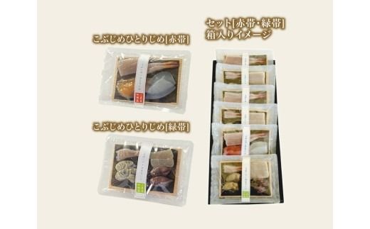 こぶじめ・ひとりじめ　6セット (赤帯・緑帯×各3パック) 【昆布締め こんぶじめ 刺身 さしみ 詰め合わせ 富山  おつまみ 酒の肴】