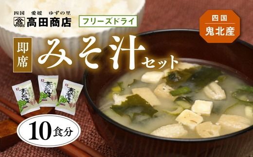 即席みそ汁 10食分 | フリーズドライ 詰め合わせ セット 味噌汁 インスタント 常温 非常食 保存食 災害 防災 備蓄 1人暮らし 家庭用 老舗 愛媛県 鬼北町 高田商店　※離島への配送不可