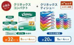 ティッシュ クリネックス 5箱入 × 4パック トイレットペーパー ダブル 1.5 倍巻き 8ロール入 × 4パック コンパクト