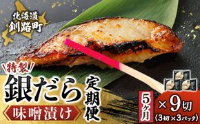 【定期便 5ヶ月連続】銀だら味噌漬け 3切 × 3個セット | 西京漬け ではなく独自に調合した 特製味噌 銀だら 銀鱈 銀ダラ ギンダラ ぎんだら 漬魚 味噌 味噌漬け みりん 厚切り 冷凍 小分け 定期便 魚介類 海鮮 絶品 人気 笹谷商店 直営 釧之助本店 高級 北海道 釧路町 釧路超 特産品　121-1920-461-239