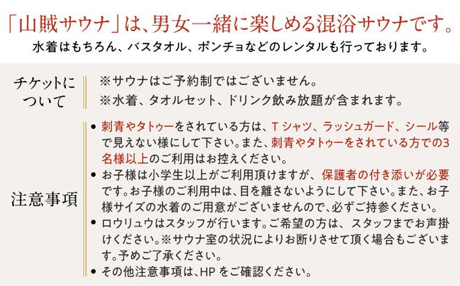 【サウナ回数券】 90分入場券6枚綴り 142069_JV005