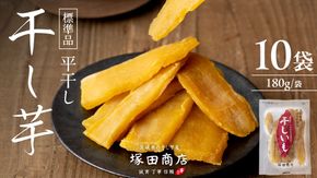 【 先行予約 】【 塚田商店 】茨城県産 紅はるか 干し芋 180g入り10袋 セット 干しいも ほしいも 紅はるか 国産 無添加 平干し 新物 茨城 さつまいも 芋 お菓子 おやつ デザート 和菓子 いも イモ 小分け 袋 工場直送 マツコの知らない世界 [BD002ci]