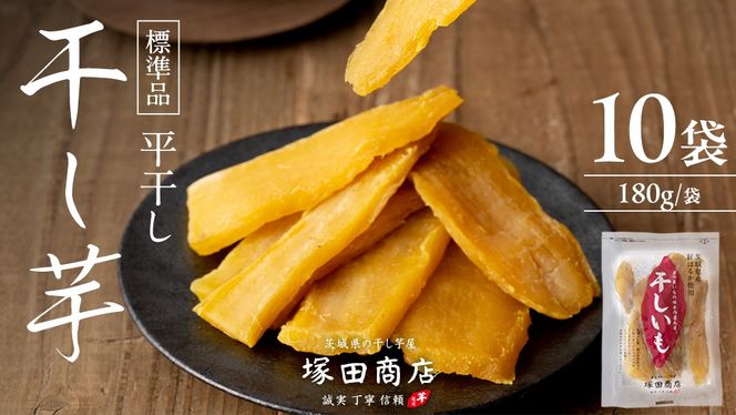 塚田商店 】茨城県産 紅はるか 干し芋 180g入り10袋 セット 干し