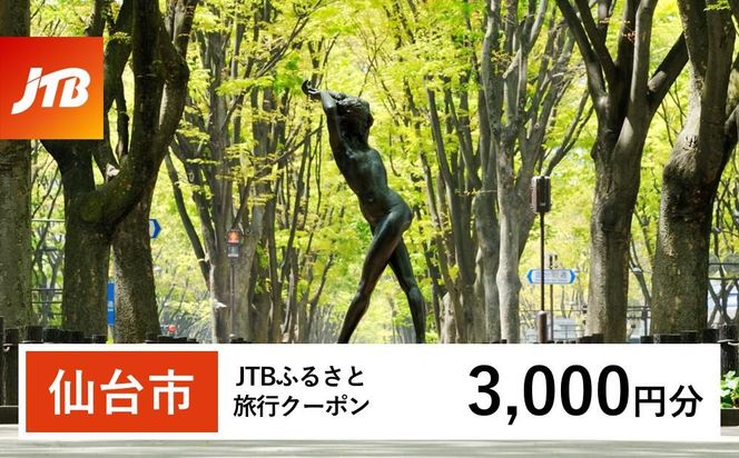 【仙台市】JTBふるさと旅行クーポン（3,000円分）有効期間3年（Eメール発行）｜旅行 トラベル 予約 国内旅行 JTB 宿泊 観光 体験 旅行券 宿泊券 旅行予約  ホテル 旅館 チケット 子供 子連れ カップル 家族 人気 おすすめ 旅行クーポン 店頭 オンライン ネット予約 電話 有効期間3年 041009_JTBW003T