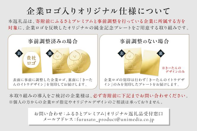【ふるプレ限定品・事前調整企業向け】K24 純金 3g オリジナル記念プレート 企業ロゴ・きーたん イトウ 高Au含有率 ( 受注生産 24金 ゴールド コレクション )【220-0307】