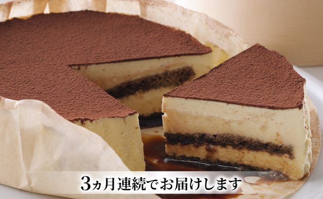 ◆3ヵ月定期便◆菓子工房フラノデリス【自家焙煎珈琲ティラミス】14cm( お菓子 スイーツ デザート お祝い おやつ 贈り物 ギフト 甘い 手作り 北海道 道産 富良野 ふらの )