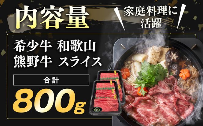 和歌山 熊野牛 スライス 合計800g（400g × 2パック） ［モモ ・ ウデ ・ カタ いずれか］［MK5w］ 304018_DX005