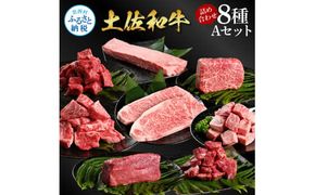 【CF-R7hbk】土佐和牛詰め合わせ8種Aセット（合計3.3kg）3.3キロ 赤身ブロック サイコロステーキ ロース サーロイン カルビ スネ ヒレ ブロック肉 特選 赤身 牛肉 和牛 国産 エイジング工法 熟成肉