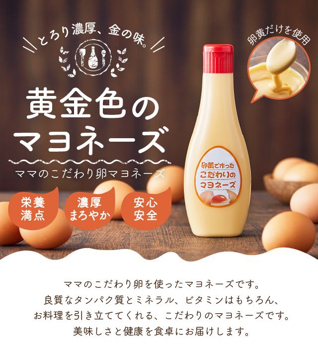 【累計6万本突破！】卵黄で作ったこだわりのマヨネーズ5本 008AC01N.／ママのこだわり卵 大容量 栄養満点 調味料 お料理 安心 安全 健康 玉子 サラダ ディップ ポテトサラダ