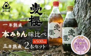 【へきなん優良みやげ推奨品】古式三河仕込 愛櫻純米本みりん 1年熟成＆3年熟成 味比べセット（500ml・2本） 本醸造 三河 国産 H009-050