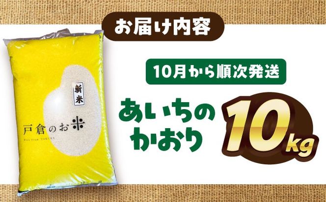【先行予約/10月より順発送】 【令和7年度産 新米 】 あいちのかおり 白米 10kg お米 ご飯 愛西市 / 戸倉トラクター 【配達不可：離島】 [AECS002]
