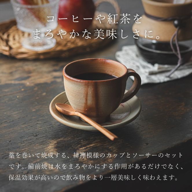 備前緋襷コーヒーカップ 皿（ソーサー）セット 備前 備前焼 松本勝哉