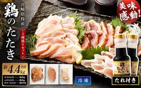 ＜鶏のたたき 鶏刺し 3種盛りセット 4.4kg＞【NA-a-002】