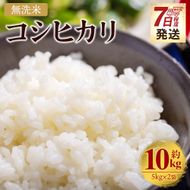 無洗米 コシヒカリ 10kg cs-0002