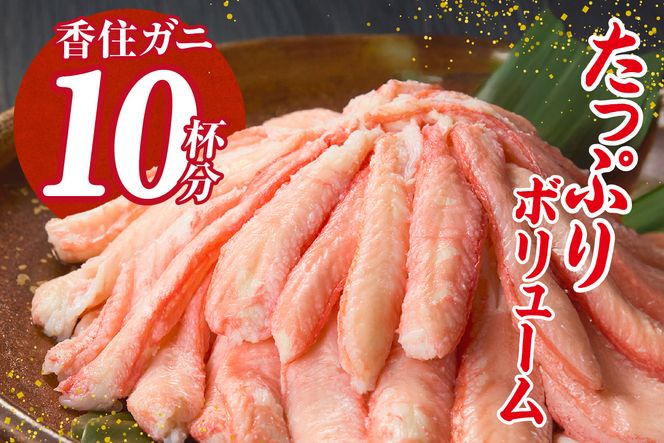 【先行予約】【香住ガニ カニ身セット 600g かにみそ付 かに酢付 冷蔵】おかげさまで大人気商品となっております【令和8年2月以降発送予定】大人気 おすすめ 国産 むき身 棒崩れ身 かにみそ かに酢 兵庫県 香美町 香住 ベニズワイガニ 人気 カニ かに 蟹 爪 ほぐし しゃぶ ボイル 脚 鍋 丸近 19-07 ☆
