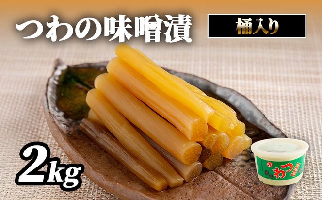 つわの味噌漬2kg桶入り IKTBK007