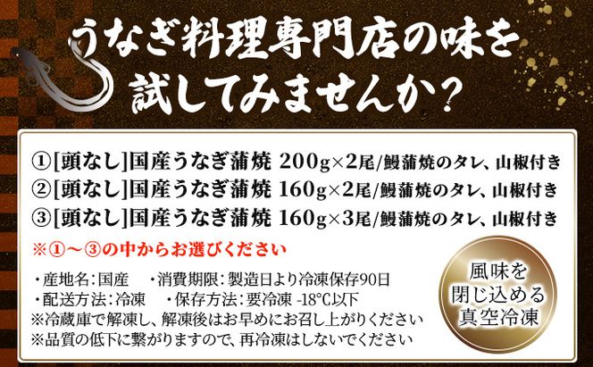 【選べる容量】国産うなぎ蒲焼200g×2尾/160g×3尾/2尾（無頭）| 鰻 うなぎ ウナギ 国産鰻 国産うなぎ 丑の日 うなぎ蒲焼 蒲焼 鰻蒲焼き 蒲焼き かばやき 特上 うな重 ひつまぶし タレ うなぎのたれ タレ たれ 冷凍 ギフト プレゼント 贈答用 簡単調理 人気 おすすめ オススメ 九州 冬うなぎ