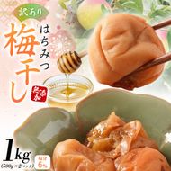梅干し  無添加 訳あり はちみつ梅干 1kg（500×2） 紀州梅香 / 塩分6％ 和歌山 梅干し 紀州南高梅 南高梅 梅干 梅 うめ 肉厚 お米 おにぎり 焼酎【baiko001A】