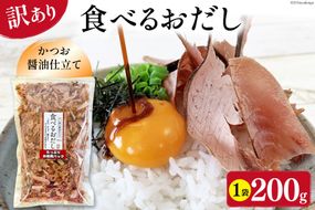 訳あり 食べるおだし フレーク (かつお) 200g 1袋 [石原水産 静岡県 吉田町 22424380] おつまみ 食べるお出汁 たべるおだし