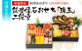 おせち 2026 数量限定 料亭あおぎり 筑豊懐石おせち「珠玉」二段重 （2025年12月31日にお届け予定） お正月 新年 お祝い 家族 ギフト プレゼント 新春 福岡