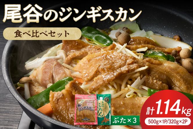 【大満足！】尾谷の豚ジンギスカン(500g×1袋・320g×2袋)×1セット ( ジンギスカン 豚肉 味付き セット )【045-0013】