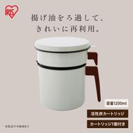 活性炭オイルポット1200ml カートリッジ1個付 H-OP1200 ホワイト