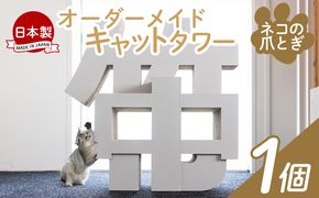 オーダーメイドキャットタワー １個 - 日本製 ダンボール 段ボール アスレチック 玩具 おもちゃ ペット ペット用品 猫 ねこ  組み立て リサイクル タケナカダンボール ta-0041