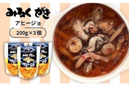 みるくがき アヒージョ 加工品 3個セット [糸島][豊久丸][AEJ002] 牡蠣 カキ 牡蛎 おつまみ ギフト アヒージョ オイル漬け