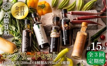 [ 全3回 定期便 ][ 万能日和 ]金賞受賞 調味料 コンプリート セット 約200ml × 5種 × 3回 ( ポン酢 / 醤油 / かぼすぽん酢 / 肉たれ / 玉ねぎ ドレッシング )[糸島][明徳庵] 