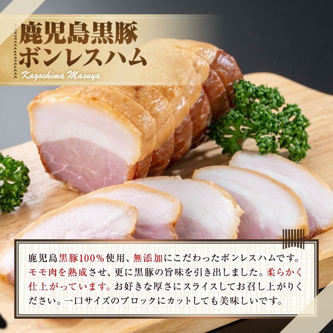 【0105130a】鹿児島黒豚無添加モモハム(ボンレスハム・約200g) 国産 黒豚 豚肉 ぶた肉 短鼻豚 冷凍 冷凍配送 【鹿児島ますや】