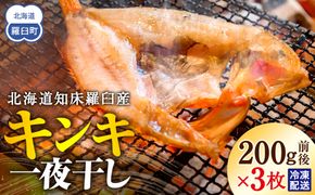 キンキ(めんめ)の一夜干し 生産者 支援 応援 016942_AH171