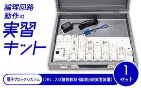 論理回路動作の実習キット 電子ブロックシステム DBL-23（情報教科・論理回路実習装置）