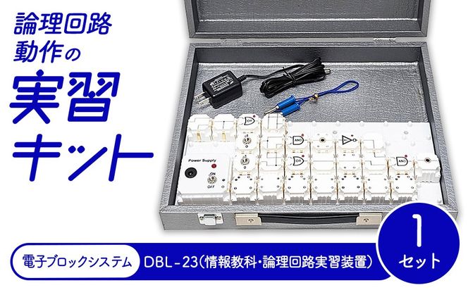 論理回路動作の実習キット 電子ブロックシステム DBL-23（情報教科・論理回路実習装置）