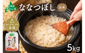 玄米【先行予約】 令和8年産 【ななつぼし】(玄米)5kg 北海道南るもい産 北海道南るもい産 特A おとりよせ こめ 北海道 新米 お弁当 おにぎり おいしい 送料無料 コメ 産地直送 R011-001-R8