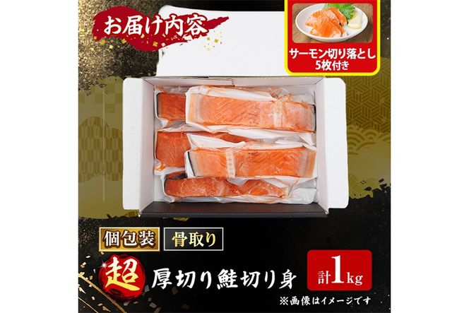 骨なし 超 厚切り 鮭 切身(1kg)  サーモン切り落とし5枚付き 骨取 切り身 冷凍 シャケ しゃけ サケ さけ 魚 魚介 厚 厚切 子供 家庭用 弁当 【丸正水産】【AW-152】