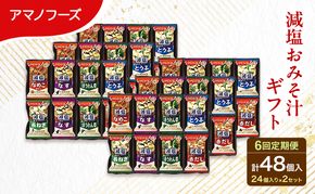 【6回定期便】アマノフーズ フリーズドライ 減塩 味噌汁 48食セット （24食×2箱） 300G 人気おみそ汁 詰め合わせ 大容量 送料無料