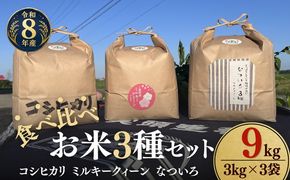 松阪産　食べ比べお米セット9Kg（コシヒカリ・ミルキークィーン・なついろ　各3Kgのセット）【002465】