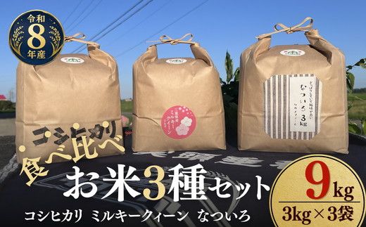 松阪産　食べ比べお米セット9Kg（コシヒカリ・ミルキークィーン・なついろ　各3Kgのセット）【002465】