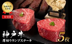 神戸牛 厚切り ランプステーキ 1kg(200g×5枚) 牛肉 お肉 小分け