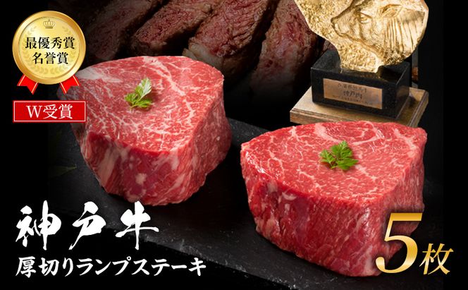 神戸牛 厚切り ランプステーキ 1kg(200g×5枚) 牛肉 お肉 小分け