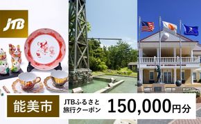 【能美市】JTBふるさと旅行クーポン（150,000円分）有効期間3年（Eメール発行）｜旅行 トラベル 予約 国内旅行 JTB 宿泊 観光 体験 旅行券 宿泊券 旅行予約  ホテル 旅館 チケット 子供 子連れ カップル 家族 人気 おすすめ 旅行クーポン 店頭 オンライン ネット予約 電話 有効期間3年 172111_JTBW150T