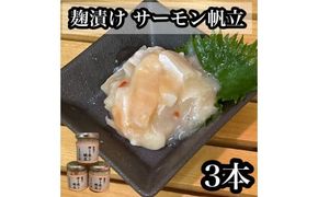 麹漬け サーモン帆立　3本【シャケ 鮭 ほたて ホタテ おつまみ 珍味 ご飯のお供 惣菜 珍味 お取り寄せ 御中元 お中元 お歳暮 父の日 母の日 贈り物 日本酒 焼酎】【神奈川県小田原市早川】 142069_DQ387