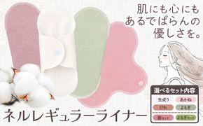 ネルレギュラーライナー 選べる 生成り あかね びわ よもぎ セットあり 有限会社アルデバラン《45日以内に出荷予定(土日祝を除く)》岡山県 笠岡市 ライナー ナプキン 布ナプキンネル生地 100％---A-256---