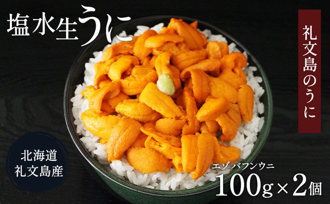 北海道 礼文島産 ミョウバン不使用 塩水ウニ エゾバフンウニ 100g×2パック［野崎水産］【 うに ウニ 雲丹 生うに 塩水うに バフンウニ 素材本来の味 海鮮 うに丼 濃厚 甘み 産地直送 】