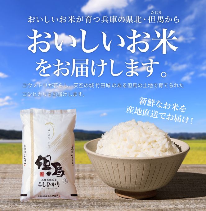 令和7年産 但馬産 コシヒカリ 特Aランク 10kg / 兵庫県産 こしひかり 産地直送 新鮮 お米 米 精米 白米 コメ こめ ご飯 ごはん ライス 送料無料 おにぎり お弁当 和食 洋食 コウノトリ羽ばたく会