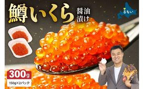 いくら 鱒いくら醤油漬け 300g (150g×2）イクラ しょうゆ漬け 北海道 R001-008