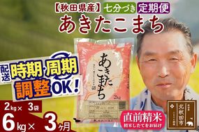 ※令和6年産※《定期便3ヶ月》秋田県産 あきたこまち 6kg【7分づき】(2kg小分け袋) 2024年産 お届け時期選べる お届け周期調整可能 隔月に調整OK お米 おおもり|oomr-40403