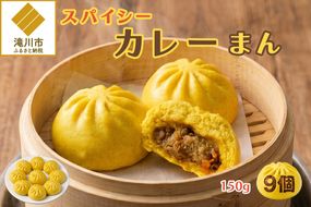 スパイシーカレーまん 150g×9個 | 北海道 滝川市 国産 惣菜 冷凍 豚まん 中華まん おやつ 軽食 保存食 家庭用 冷凍ストック 点心 蒸しまん 蒸し器 電子レンジ 簡単調理